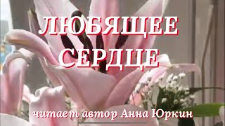 ЛЮБЯЩЕЕ СЕРДЦЕ #христианский #стих (читает автор Анна Юркин@)