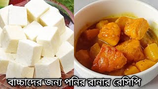 বাচ্চাদের খাবার রেসিপি/বাচ্চাদের জন্য পনির রানার রেসিপি/বাচ্চাদের জন্য পনির রেসিপি