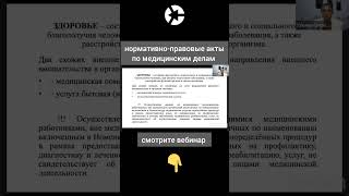 Нормативно-правовые акты по медицинским делам