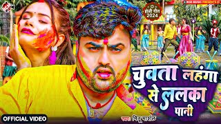 #holi_video | #Mithu Marshal | चुवाता लहंगा से ललका पानी | #New Bhojpuri Holi Song 2024