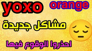 مشاكل جديدة في yoxo by orange تعرف عليها قبل ما تصيد