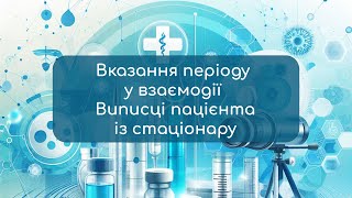 Як вказати період в виписці пацієнта із стаціонару