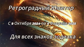 Влияние Ретроградного Юпитера для всех знаков зодиака #таро #tarot #гадание #картытаро #таролог