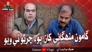 Gamoo Mahangai Khan Poi Chariyo Thi Wayo | Gamoo Vlogs | Asif Pahore (Gamoo) | Imtiaz Pahore