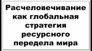 8 технологий расчеловечивания