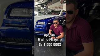 ПРОДАЛ ROLLS-ROYCE GHOST ЗА 1.000.000$