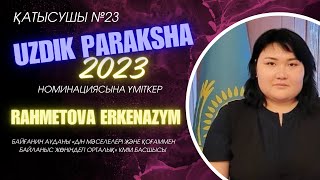 РАХМЕТОВА ЕРКЕНАЗЫМ/"ҮЗДІК ҚАРСЫ НАСИХАТ ПАРАҚШАСЫ-2023" НОМИНАЦИЯСЫНА ҮМІТКЕР