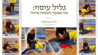 גליל עיסוי: מה אפשר לעשות איתו ?