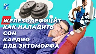 Причина железодефицита и анемии. Как наладить сон. Кардио для эктоморфа. Дыхание в упражнениях