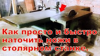 Как быстро наточить ножи в фуговальном  станке