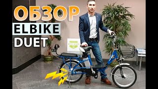 Elbike Duet – обзор электровелосипеда для доставки и для двоих