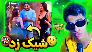 جرعت یا حقیقت🤣❌چالش های عجیب و غریب و زیر شکمی🔥❌