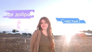 ПОЧЕМУ НЕТ ДОБРА, СЧАСТЬЯ, МИРА?