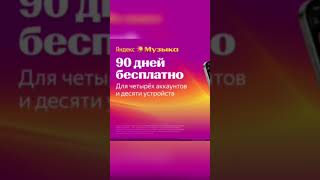 Яндекс Музыка снова делает чудесные подарки своим пользователям! #музыка #яндекс #плюс #бесплатные