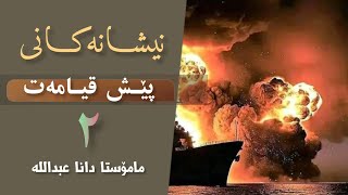 ✍️نیشانەبچوکەکانی پێش قیامەت⬌بانگەشەی پێغەمبەرایەتی لەلایەن سی کەسەوە..زنجیرەی: ٢  .م.دانا عبداللە