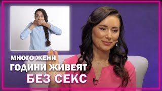 КОБИЛКИНА: МНОГО ЖЕНИ ГОДИНИ ЖИВЕЯТ БЕЗ СЕКС І NAYcast