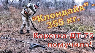 "Клондайк" порадовал - 355 кг. Каретка ДТ--75 помучила!