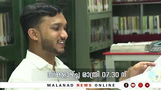 Junaid Kaippani as a Writer / See Exclusive Interview ജുനൈദ് കൈപ്പണിയുമായി Malanad News നടത്തിയത്