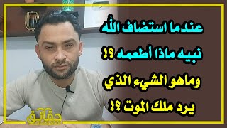 عندما استضاف الله نبيه ماذا أطعمه⁉️ وماهو الشيء الذي يرد ملك الموت ⁉️