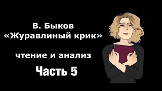 Итоговое сочинение. Читаем "Журавлиный крик". Ч. 5