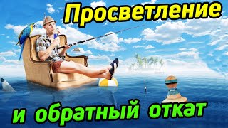 Просветление и обратный откат / Что мешает просветлению