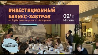 Бизнес-завтрак от Клуба инвестиционного нетворкинга от 09.11.2022 г.