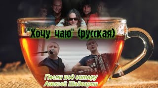 Хочу чаю (русская) - Чиж&Со / исполняют Алексей Шадварин, Александр Славин (кавер под гитару и баян)