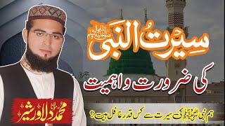 Seerat-ul-Nabi ﷺ ki zarorat & ahmiyat | Molana Dilawar Shair | سیرت النبیﷺ کی ضرورت و اہمیت