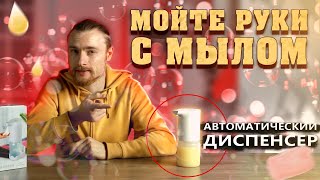 Автоматический диспенсер для мыла 500мл #UFT Soap dispenser | [2021]