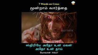 மூன்றாம் வார்த்தை | ஸ்திரியே அதோ உன் மகன்! அதோ உன் தாய் | 7 WORDS ON CROSS |Daily Faith