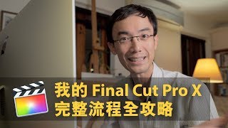 Final Cut Pro X 全攻略 20 分鐘精讀版 [廣東話]