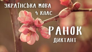 4 клас. Диктант "Ранок". Українська мова / Дистанційне навчання