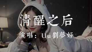 清醒之後-Uu (劉夢妤)【請不要走放開手離開我 沒有你我會難過會淚流 天快亮了雨停了  我的夢在清醒之後 依然還在惶恐】#HKMG