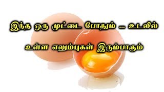 எலும்புகளை வலுவாக்கும் முட்டை | Bone Strength For egg in Tamil-Siththarkal Ulagam