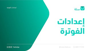 طريقة ضبط إعدادات الفوترة لمتجرك الإلكتروني | منصة سلة