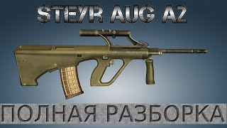 Полная разборка Steyr AUG A2 / Full Disassembly