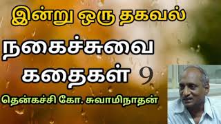 #9 இன்று ஒரு தகவல் | Indru Oru Thagaval  | தென்கச்சி கோ. சுவாமிநாதன் |Thenkatchi Ko. Swaminathan