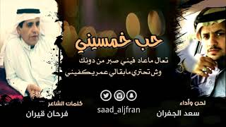 حب خمسيني مسرع .. كلمات ||فرحان قيران || ..لحن وآداء سعد الجفران