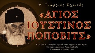 «Άγιος Ιουστίνος Πόποβιτς» - π. Γεώργιος Σχοινάς