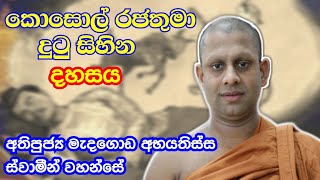 කොසොල් රජතුමා දුටු සිහින දහසය l Ven.Medagoda Abhayathissa Thero l  Sadhdharma Yathra 2021