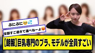 【朗報】巨専門のお店屋さん、モデルが全員すばらしい【ネットの反応】#美女bra