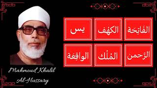 ∥ Mahmoud Khalil Al Hussary ∥ Al-Fatiha, Al-Kahf, Yaseen, Ar-Rahman, Al-Waqi'a, and Al-Mulk ∥