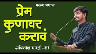 14 फेब्रुवारी | प्रेम कुणावर करावं | शिवव्याख्याते श्री.अविनाश भारती | Avinash bharati