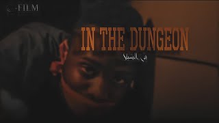 "في الشيلا" فيلم قصير | IN THE DUNGEON tragedy short film