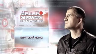 Программа "Агентство специальных расследований". Бурятский монах.