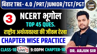 बिहार शिक्षक भर्ती TRE- 4.O-2024! NCERT GEOGRAPHY -10 UNIT -7 CHAPTER-WISE PRACTICE SET by ARJUN SIR