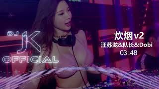 汪苏泷&队长&Dobi-炊烟V2 (Live) 新版幻境 DjJK Remix⚡ 热门DJ音乐 | DJ舞曲 | 慢摇 「隐约的炊烟 思念来得猛烈 越美的画面 背后都是深渊 那道炊烟」