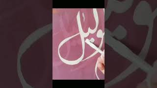 My new Calligraphy | Islamic Calligraphy #islamiccalligraphy #purpleaesthetic #shorts #shortfeed