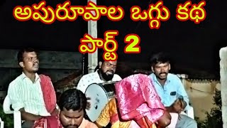 అపరూపాల ఒగ్గు కథ పార్ట్ 2# కనకరాజు యాదవ్ తిమ్మాపూర్#7660851132