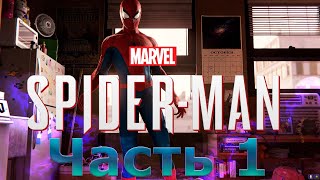 Marvel's Spider Man Remastered -- Балдежное прохождение  без комментариев ---  Часть 1